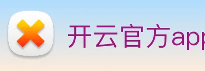开云官方app下载 Logo